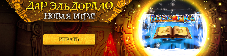 Эльдорадо игровые автоматы играть онлайн Автоматы Эльдорадо